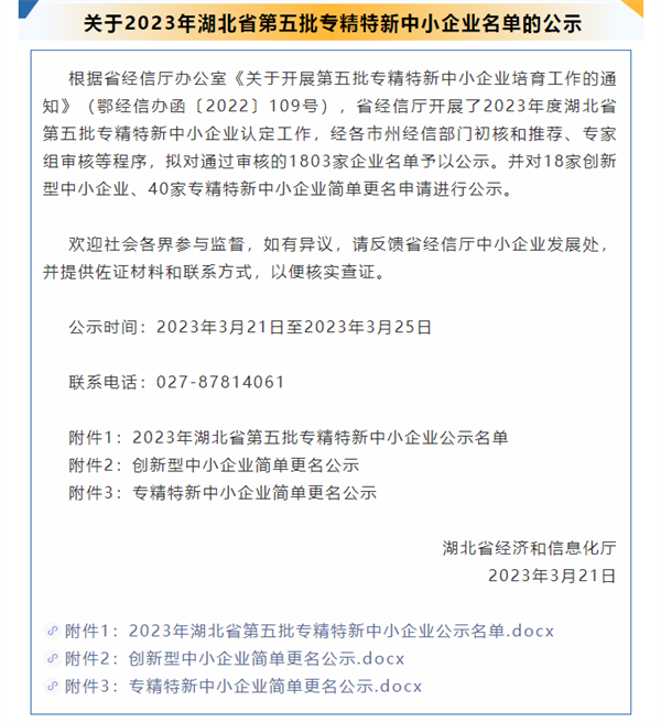 關于2023年湖北省第五批專精特新中小企業名單的公示.png